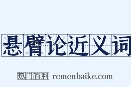 悬臂论近义词是什么意思的图片